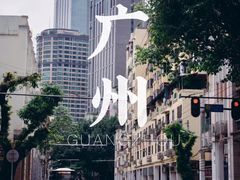 -广州粤海喜来登酒店