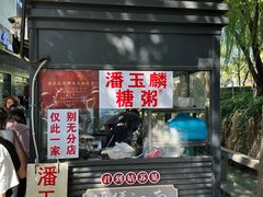 -潘玉麟糖粥
