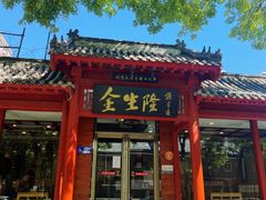 -金生隆(六铺炕店)