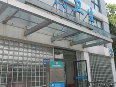 -甘泉街道社区卫生服务中心