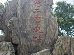 -碣石宫遗址