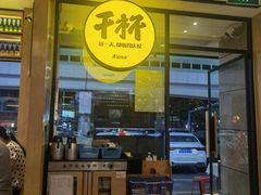 门面-木屋烧烤(龙华店)