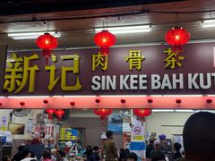 -新记肉骨茶
