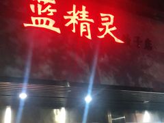 门面-蓝精灵饺子店