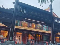 -南门涮肉(通州大船店)
