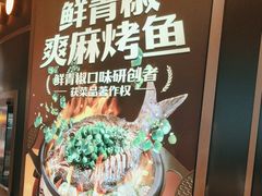 -探鱼·鲜青椒爽麻烤鱼(沈阳万象城店)