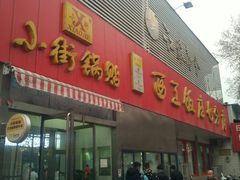 -小街锅贴(西工饭庄七分店)