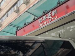 -百年义利(福长街店)