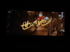 -保利万和CFR国际影城(钱江世纪城店)