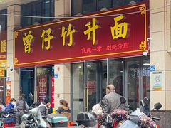 -曾仔竹升面