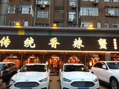 门面-传统香辣蟹(南园路店)