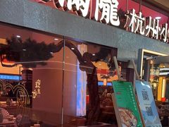 -桂满陇·手作小笼包&江南叫花鸡(中山公园店)