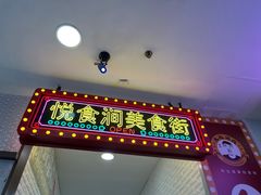 -山焱·炭火自助烤肉(周浦万达店)