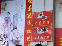 -恒兴发茶店(水巷口店)