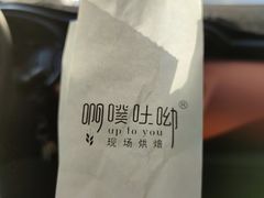 -啊噗吐呦现场烘焙(麦凯乐店)