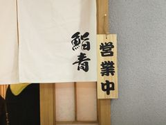 -鮨青(恒基名人购物中心店)