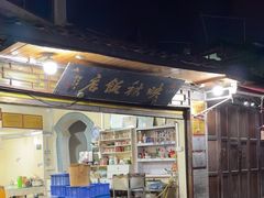 -映秋饭店(李庄总店)