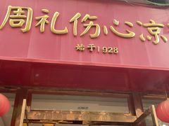 -姚记.周礼伤心凉粉(时代广场店)