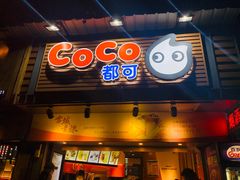 门面-CoCo都可(白石洲店)