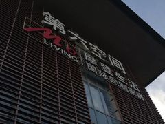 -第六空间国际家居(旺墩路店)