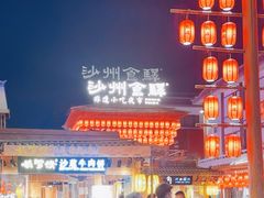 -沙州食驿·非遗小吃夜市