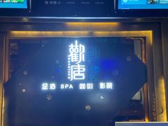 -观唐足道SPA养生会馆(南湖店)