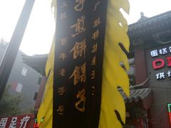 -清真·二嫂子煎饼果子(鼓楼旗舰形象店)