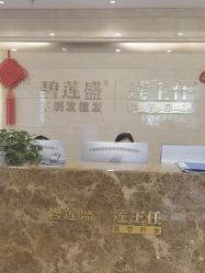 -碧莲盛·不剃发植发