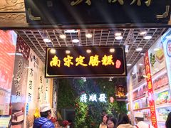 门面-定胜糕小店-蒋顺发