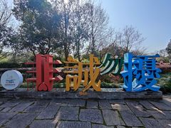 -西溪国家湿地公园