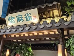 -佬麻雀·剁椒鱼头(京基KK One店)