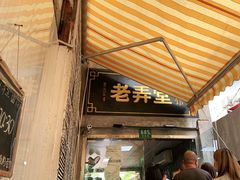 门面-沪西老弄堂面馆(定西路店)