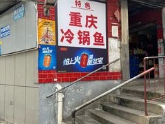 -重庆特色冷锅鱼(武大店)