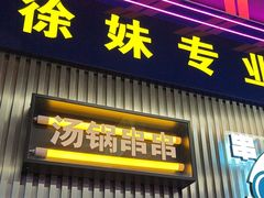 -徐妹串串香(春熙路店)