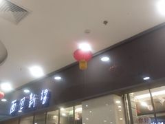 门面-面包新语(滨湖万达店)