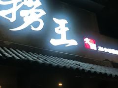 门面-捞王锅物料理(凯旋路店)