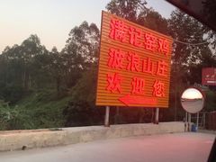 -满記土窑烧鷄波浪山莊