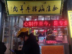 门面-孙庆海腊牛肉店(大皮院店)