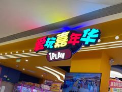 -爱玩嘉年华(龙湖曲江天街店)