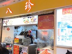 -八珍·广式煎饺·广州老字号(北京路总店)