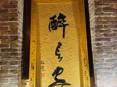 门面-醉长安(南门总店)