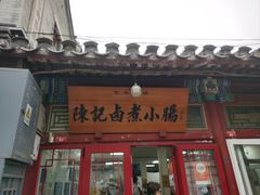 -陈记卤煮小肠