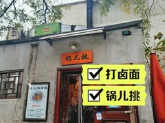 -锅儿挑面馆