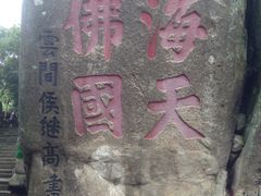 -普陀山慧济禅寺