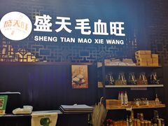 门面-盛天毛血旺非遗美食(观音桥店)
