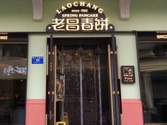 -老昌春饼(中央大街店)