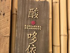 -粘芭喃腊云南的菜