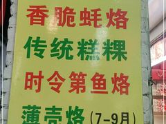-老彬专工蚝烙糕粿