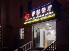 -阿拉伯萨娜餐厅(石马社区店)