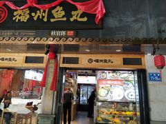 门面-秋官郎福州鱼丸(上下杭店)